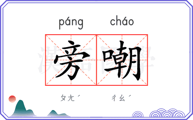 旁嘲