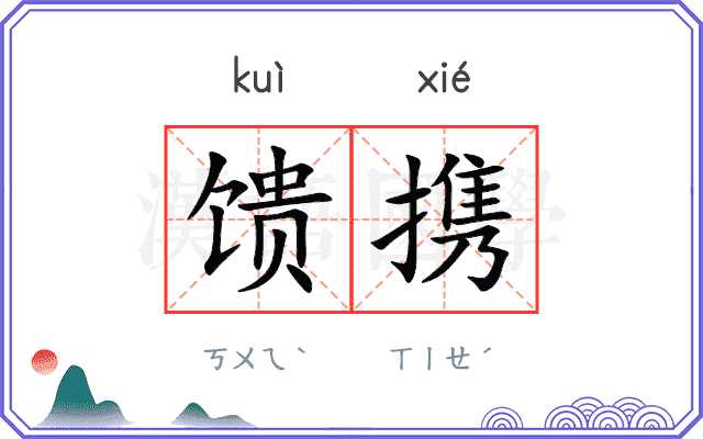 馈携