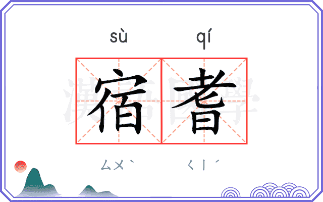 宿耆