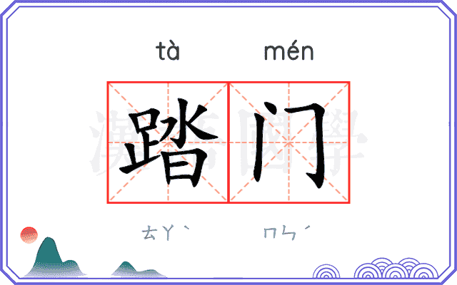 踏门