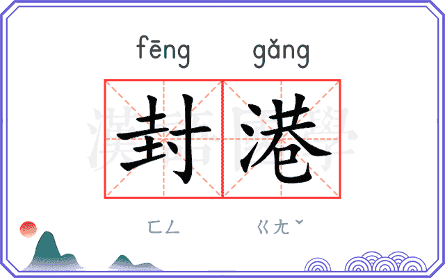 封港