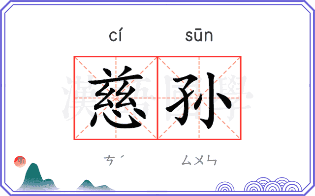 慈孙