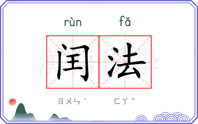 闰法