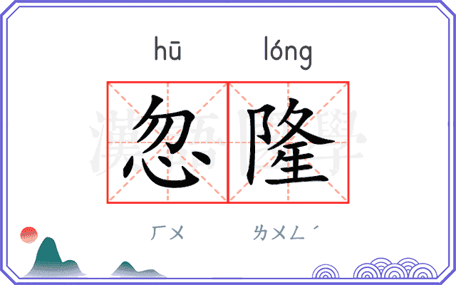 忽隆