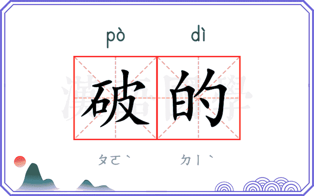 破的