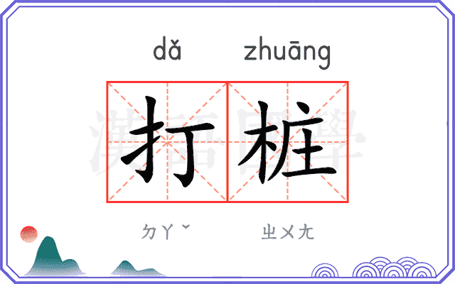 打桩