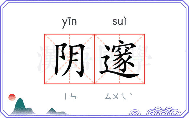 阴邃