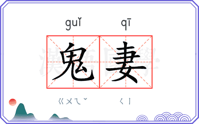 鬼妻