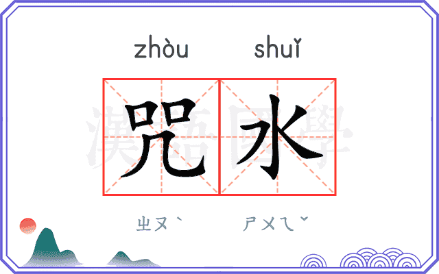 咒水