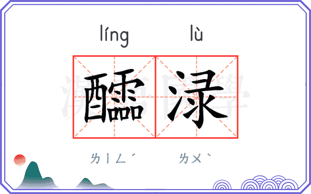 醽渌