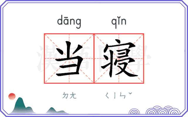 当寝