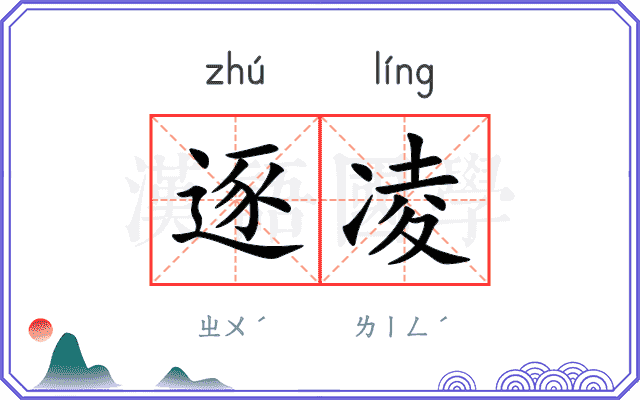 逐凌