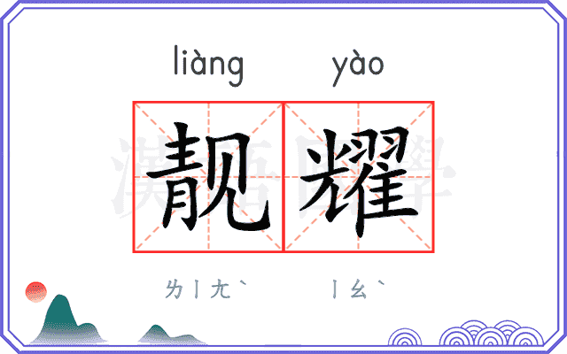 靓耀