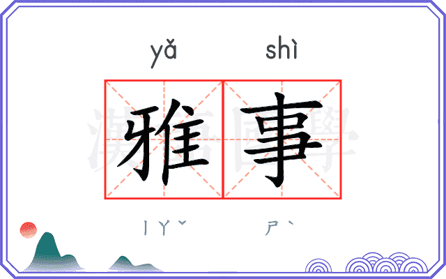 雅事