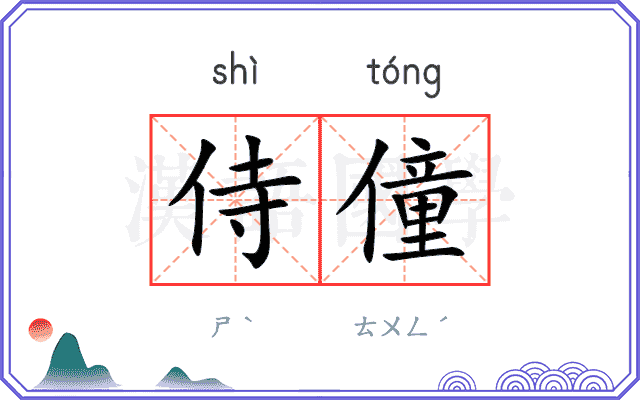 侍僮