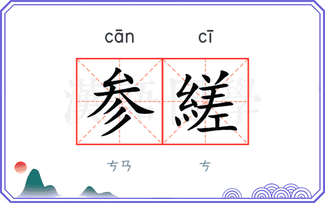 参縒