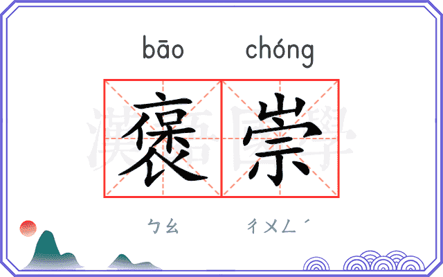 褒崇