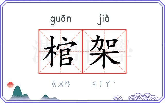 棺架