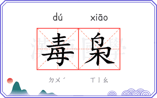 毒枭