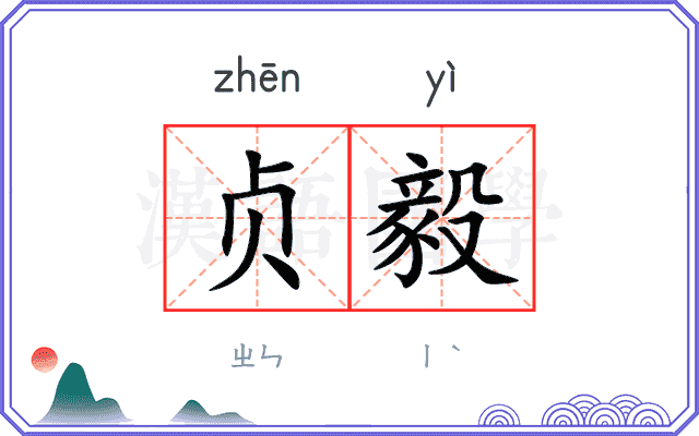 贞毅