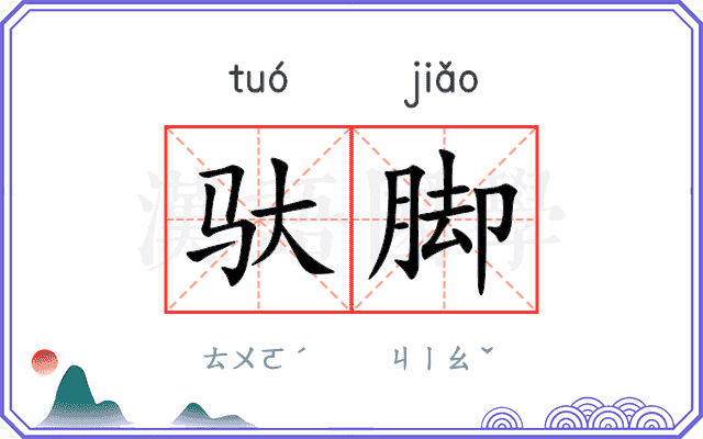 驮脚