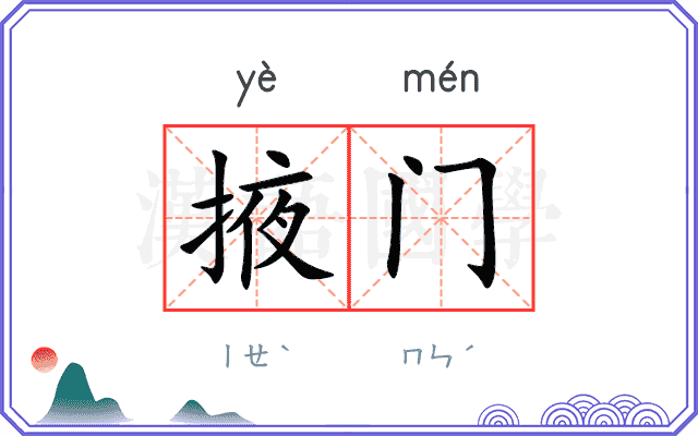 掖门