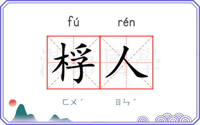 桴人