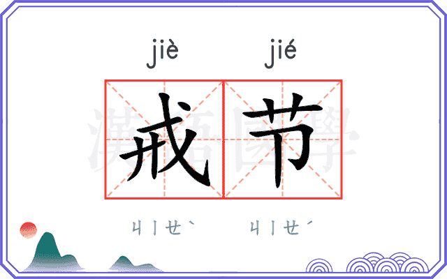 戒节