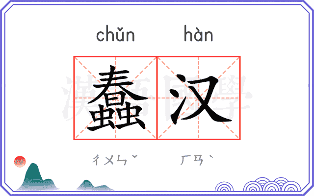 蠢汉