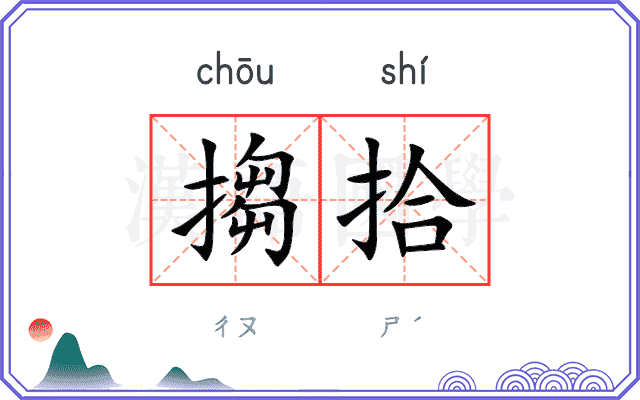 搊拾