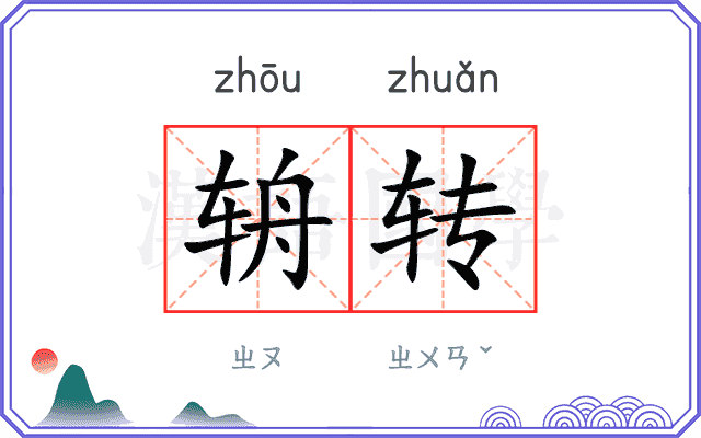辀转