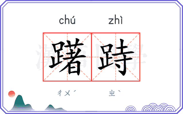 躇跱