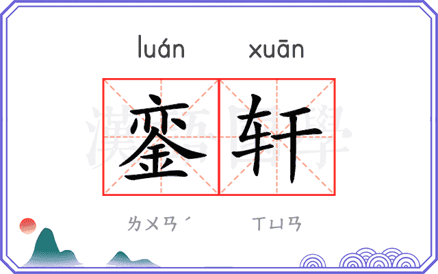 銮轩