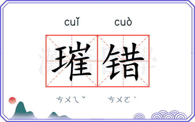 璀错