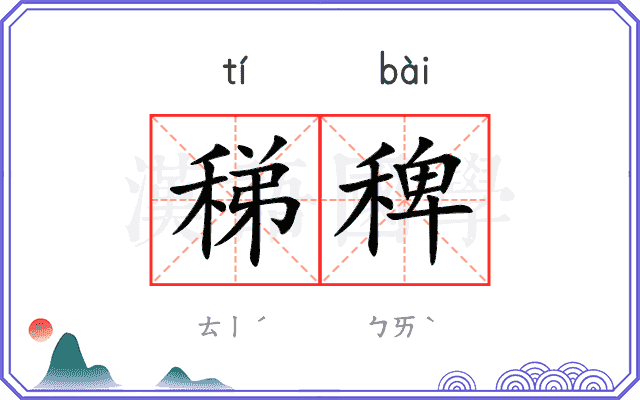 稊稗