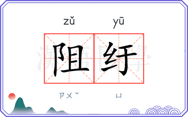 阻纡