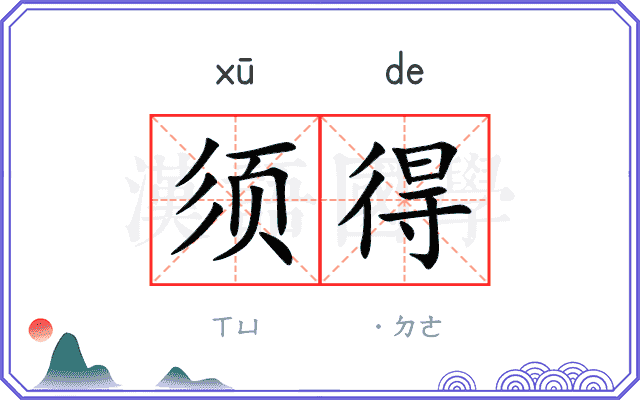 须得