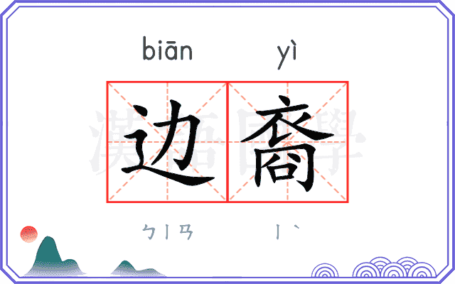 边裔