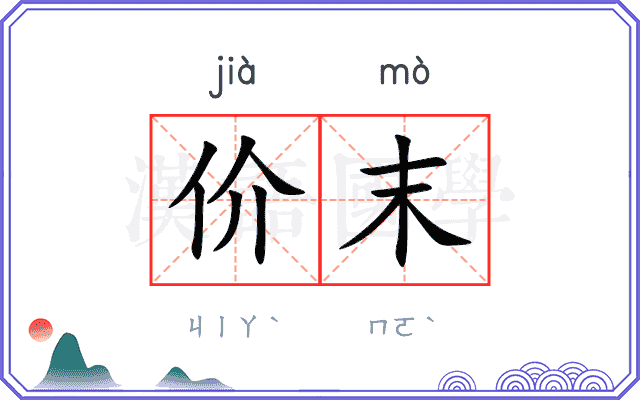价末