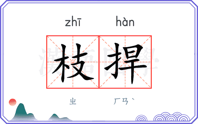 枝捍
