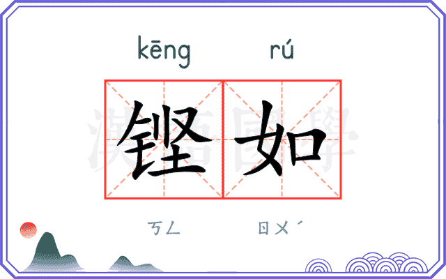 铿如