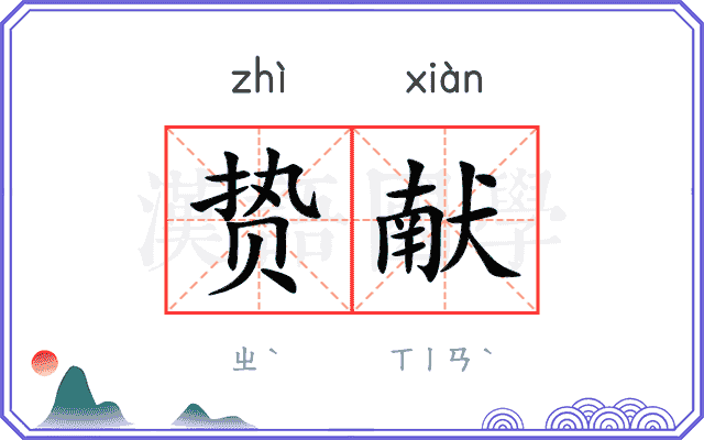 贽献