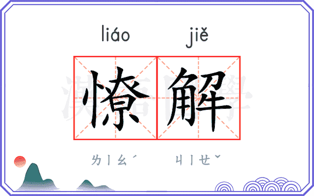 憭解