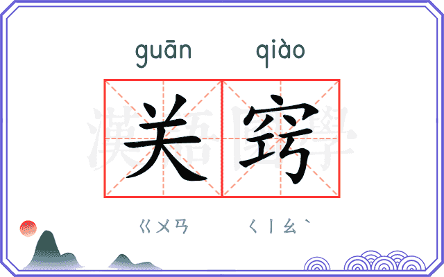 关窍