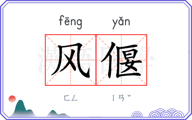 风偃