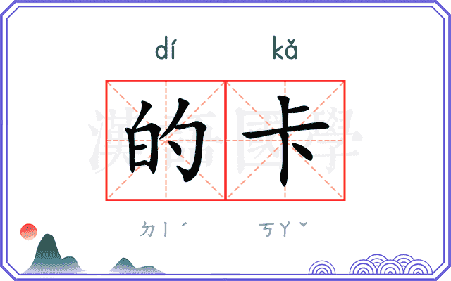 的卡