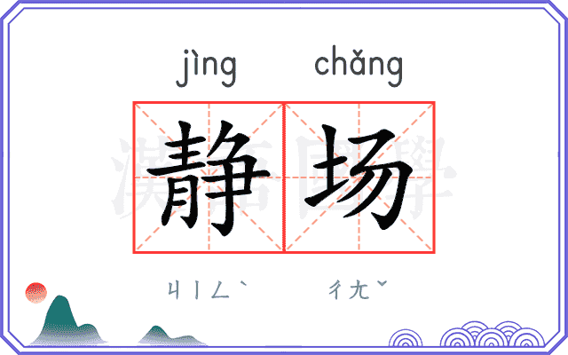 静场