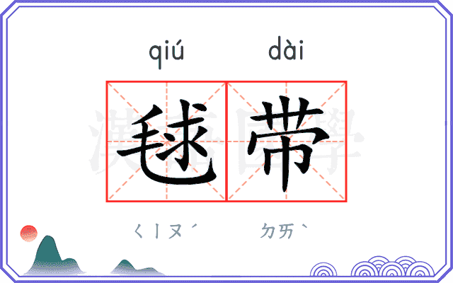 毬带