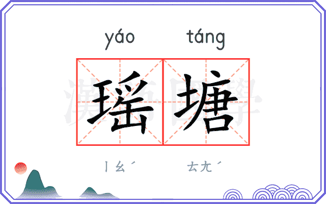 瑶塘