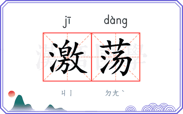 激荡